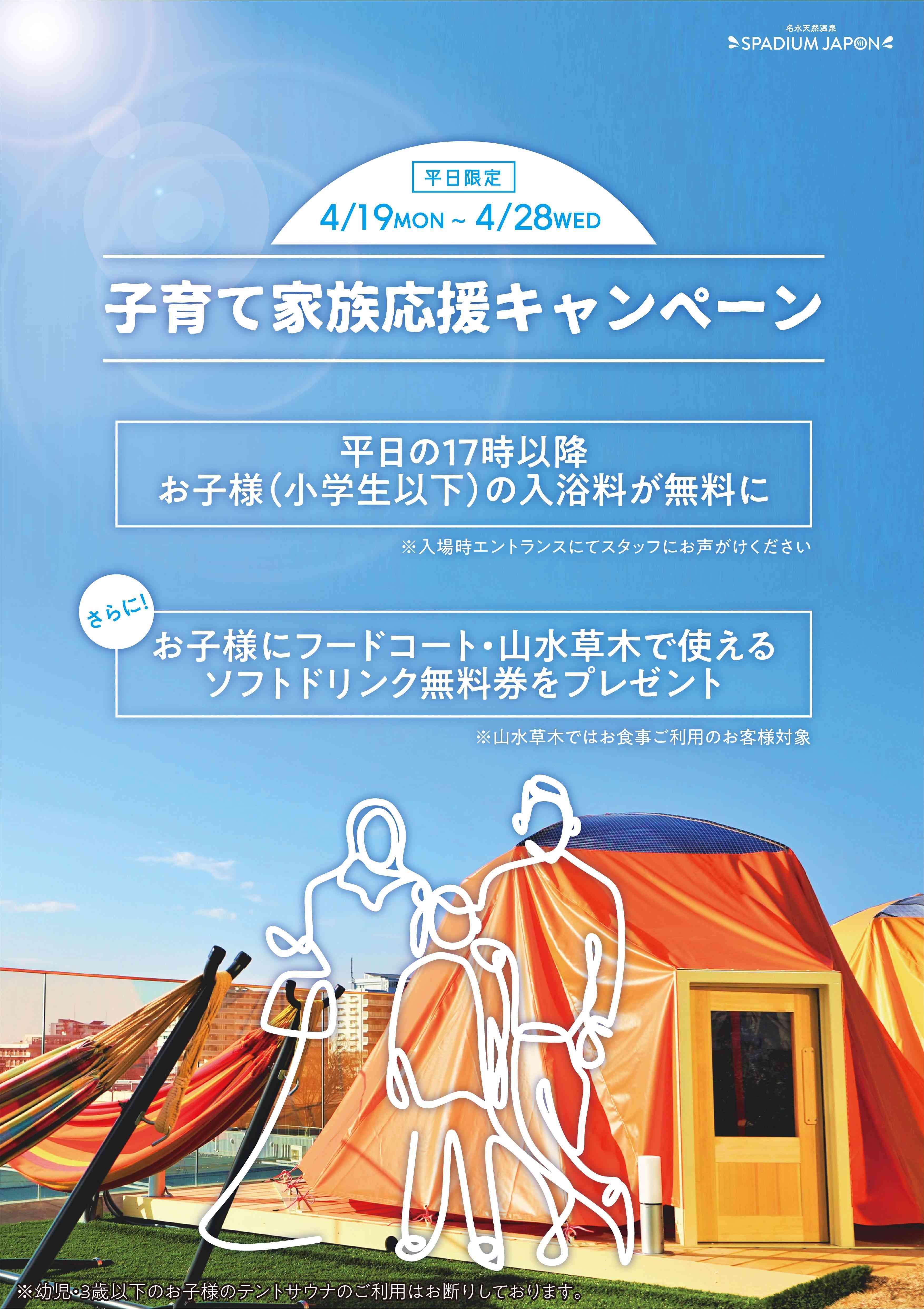 News 天然温泉 岩盤浴 スパジアムジャポン スパジャポ