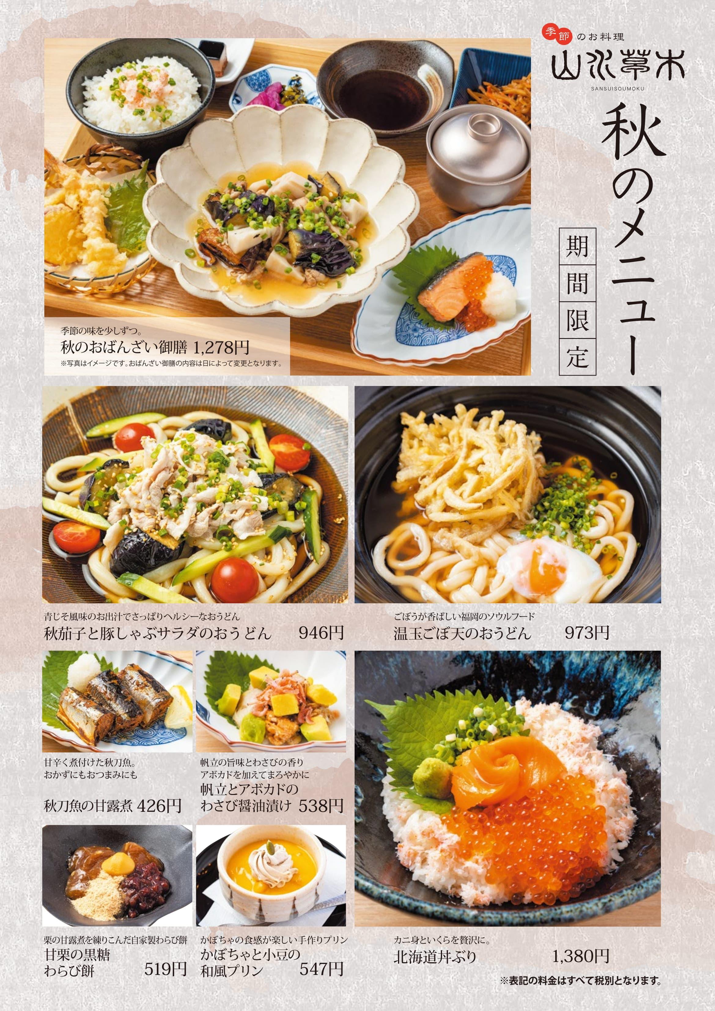 山水草木 秋の新メニュー 天然温泉 岩盤浴 スパジアムジャポン スパジャポ 山水草木 秋の新メニュー 天然温泉 岩盤浴 スパジアムジャポン スパジャポ