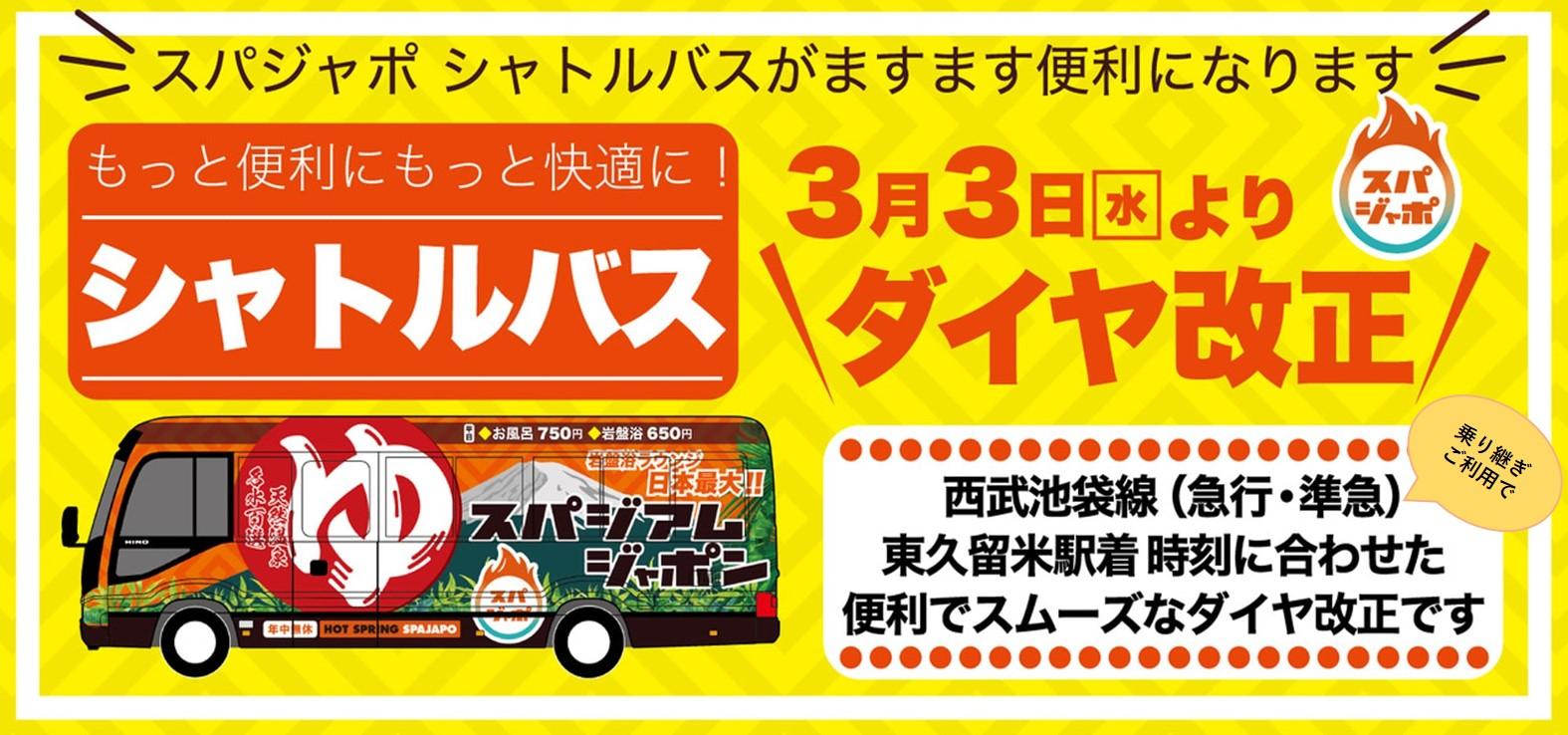 無料シャトルバス時刻表 天然温泉 岩盤浴 スパジアムジャポン スパジャポ 無料シャトルバス時刻表 天然温泉 岩盤浴 スパジアムジャポン スパジャポ
