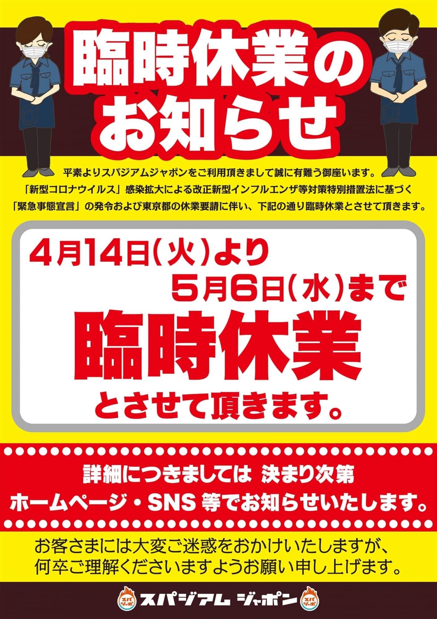 臨時休館のお知らせ 天然温泉 岩盤浴 スパジアムジャポン スパジャポ 臨時休館のお知らせ 天然温泉 岩盤浴 スパジアムジャポン スパジャポ