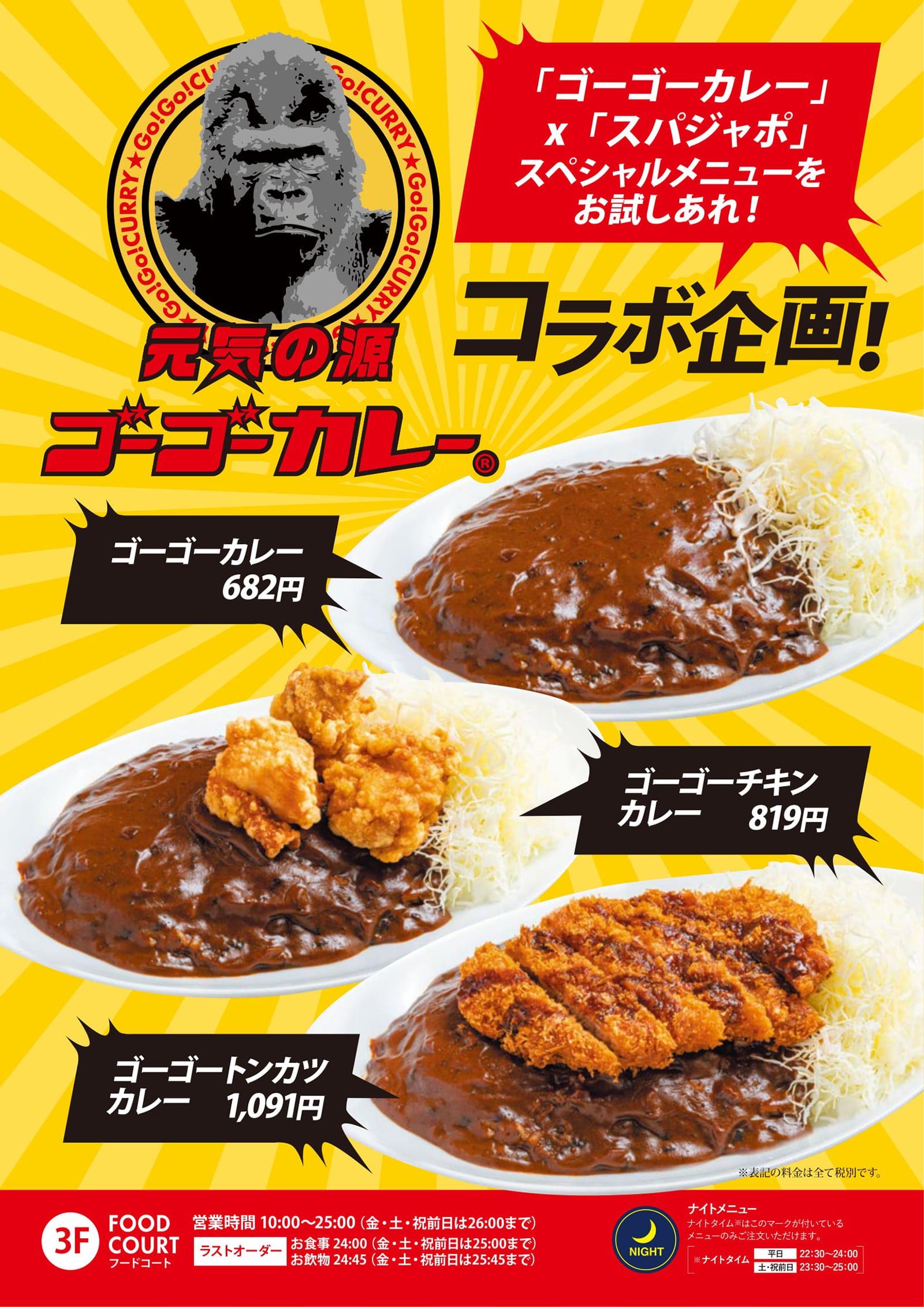 ゴーゴーカレーとスパジャポのコラボ企画 天然温泉 岩盤浴 スパジアムジャポン スパジャポ