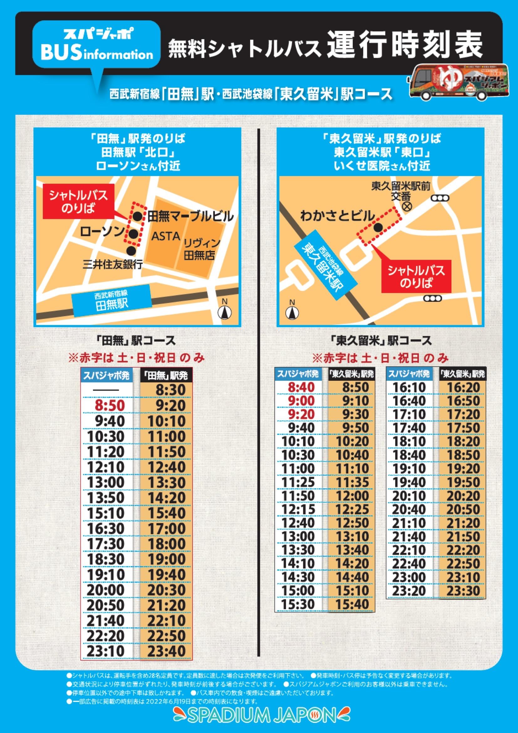 無料シャトルバス時刻表 天然温泉 岩盤浴 スパジアムジャポン｜スパジャポ