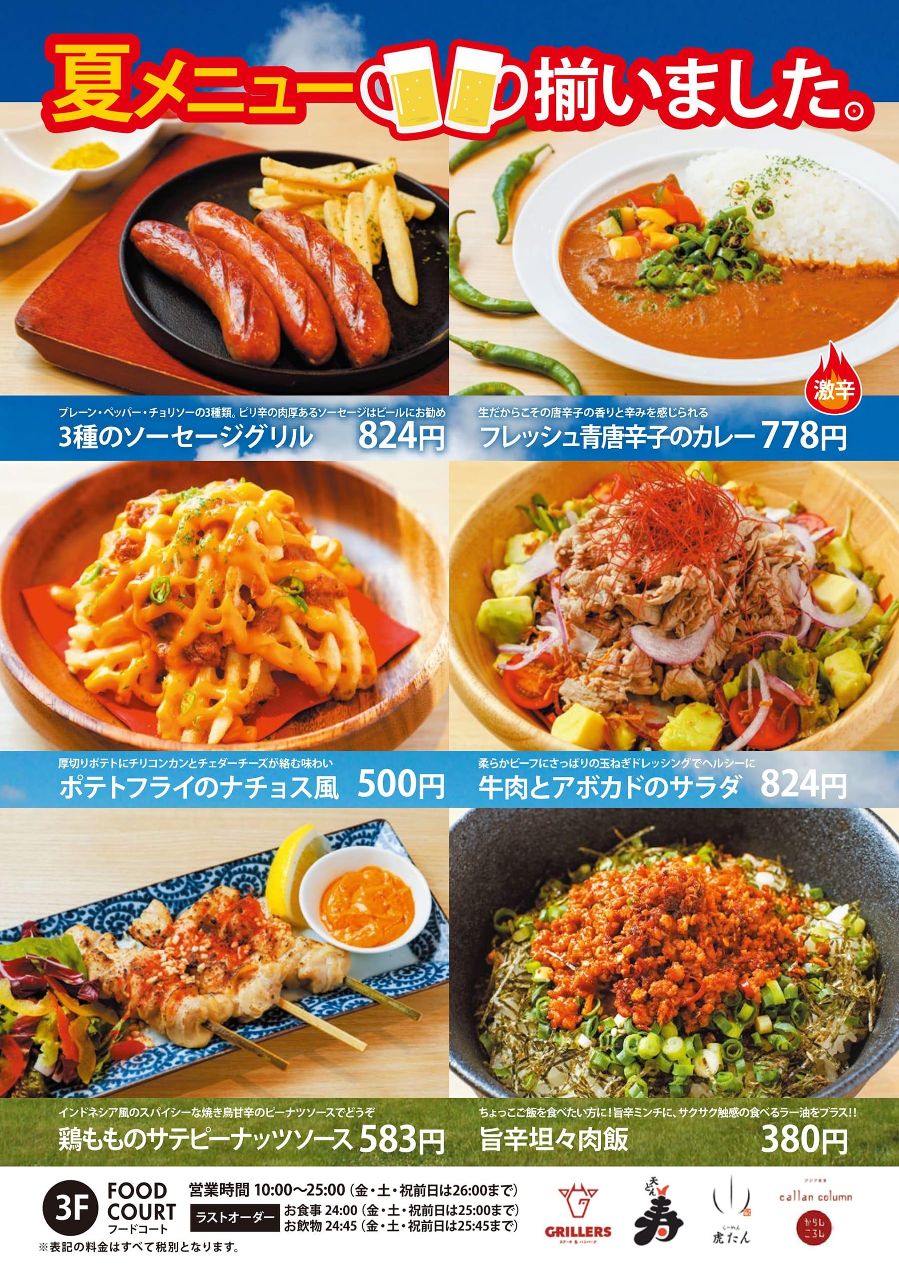 夏の新メニュー フードコート 天然温泉 岩盤浴 スパジアムジャポン スパジャポ
