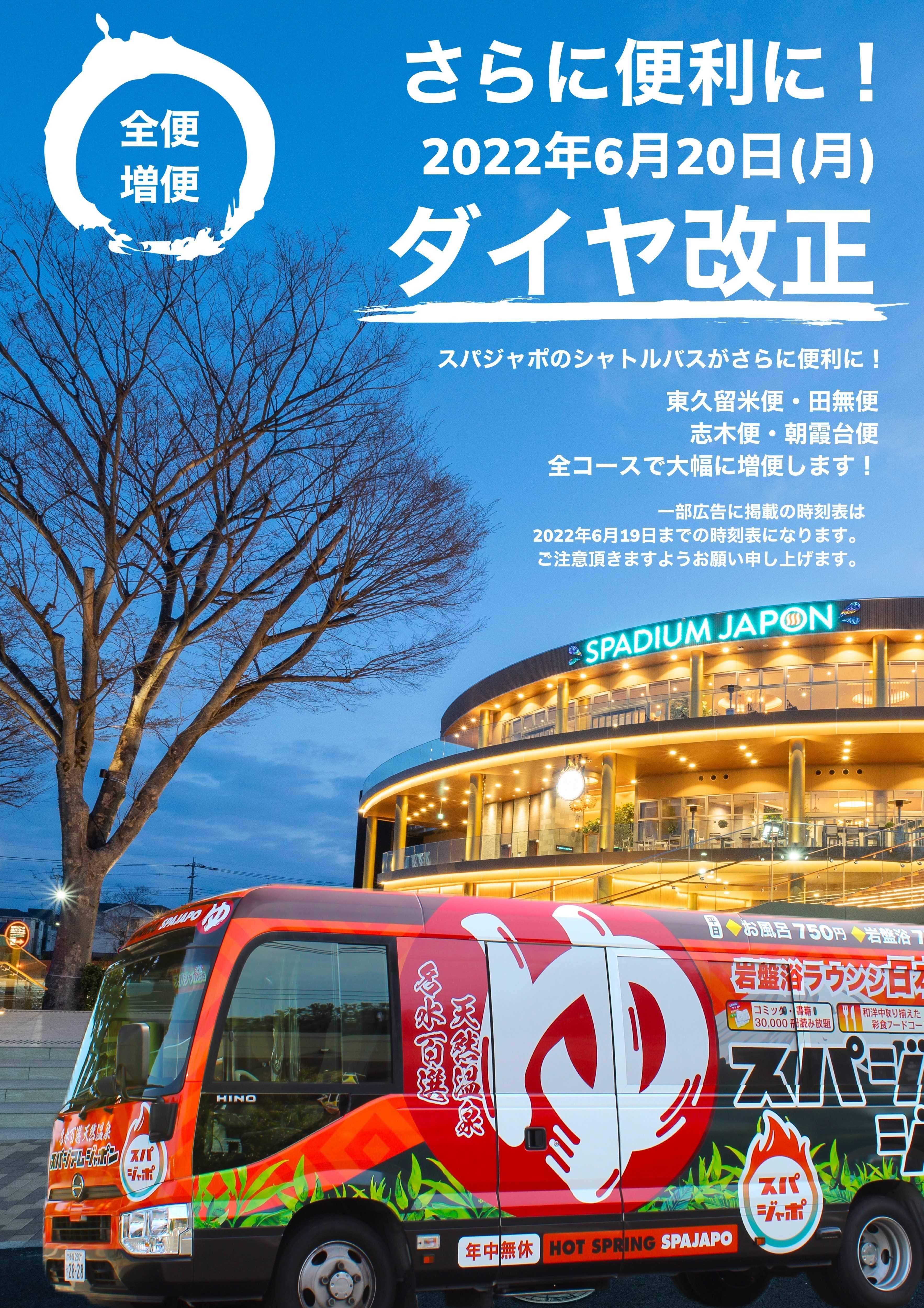 無料シャトルバス時刻表 天然温泉 岩盤浴 スパジアムジャポン スパジャポ