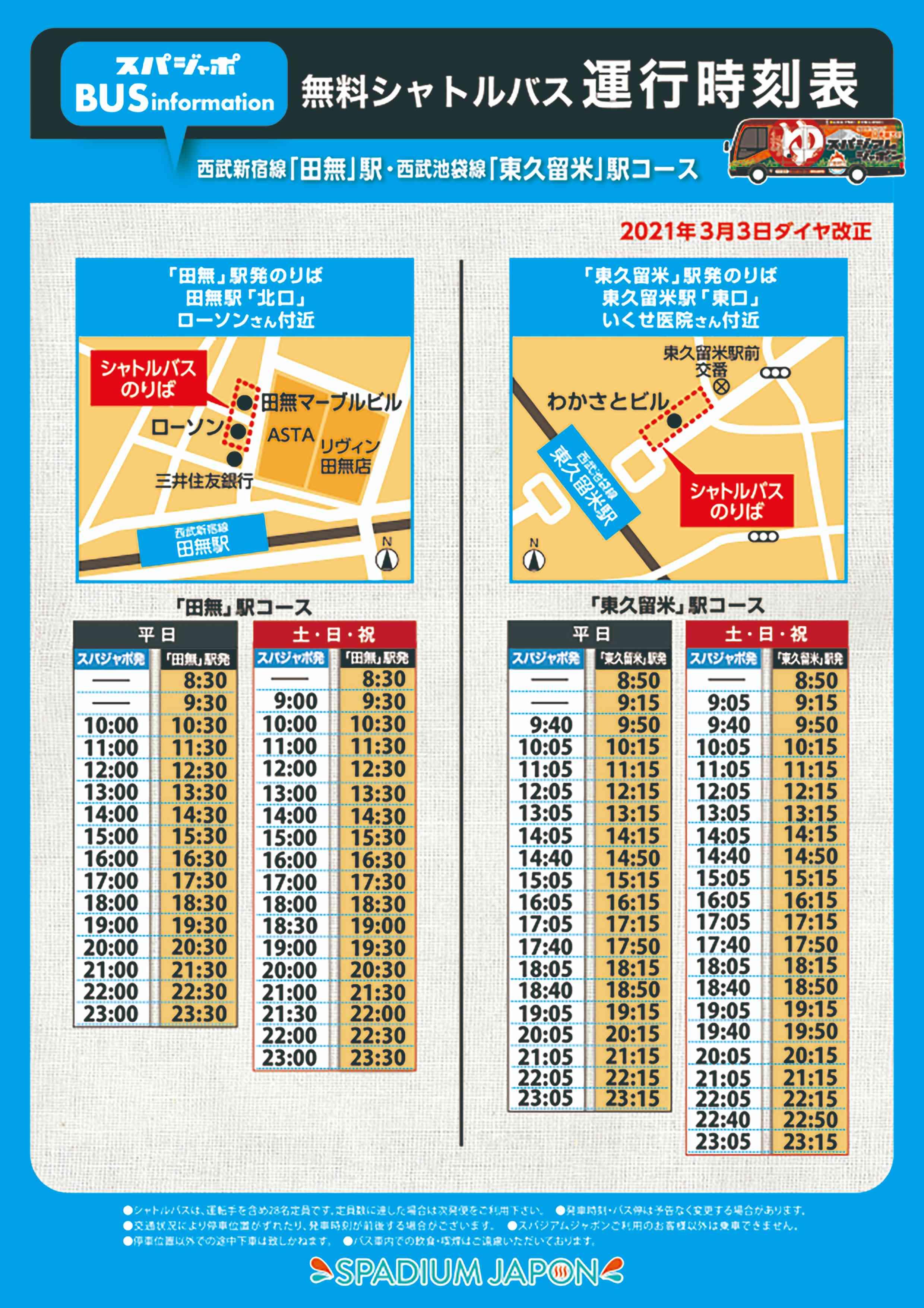 無料シャトルバス時刻表 天然温泉 岩盤浴 スパジアムジャポン スパジャポ