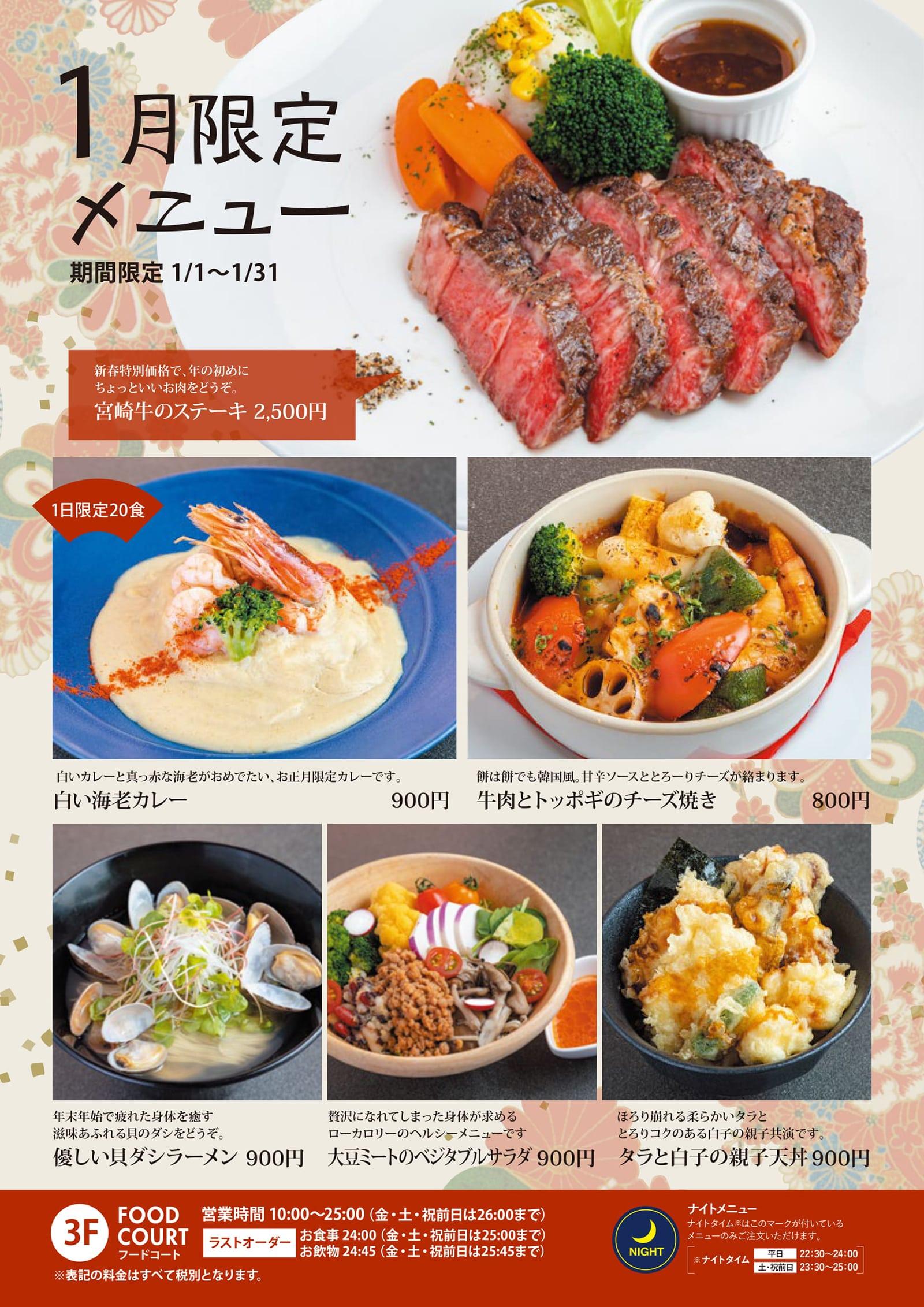 1月飲食限定メニューのご案内 天然温泉 岩盤浴 スパジアムジャポン スパジャポ 1月飲食限定メニューのご案内 天然温泉 岩盤浴 スパジアムジャポン スパジャポ