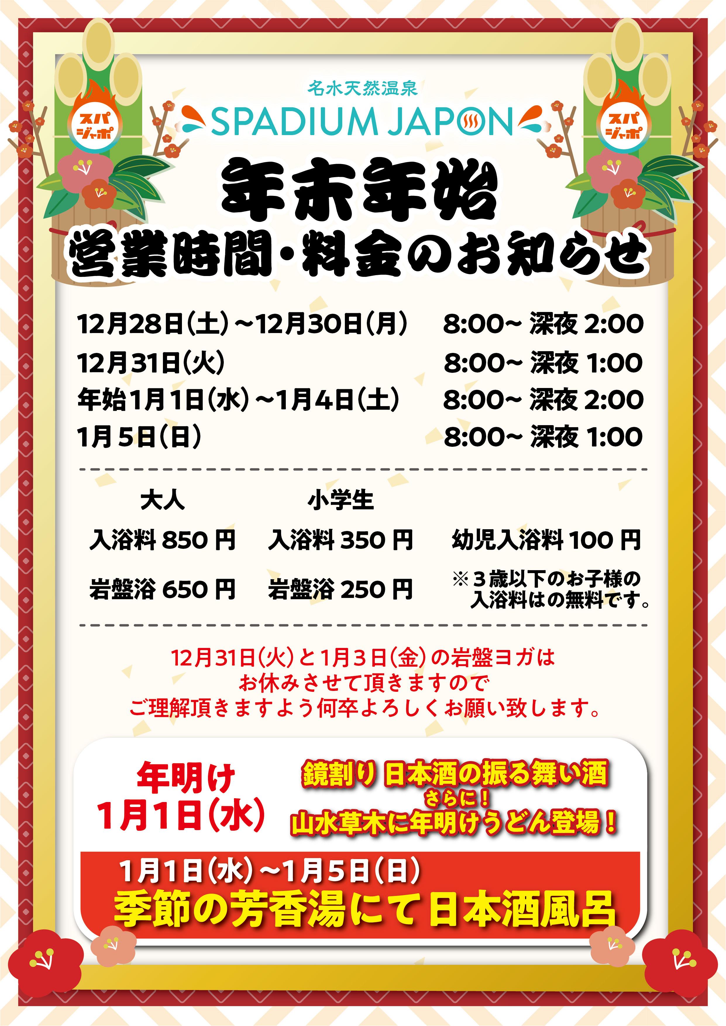 年末年始のご案内 天然温泉 岩盤浴 スパジアムジャポン スパジャポ