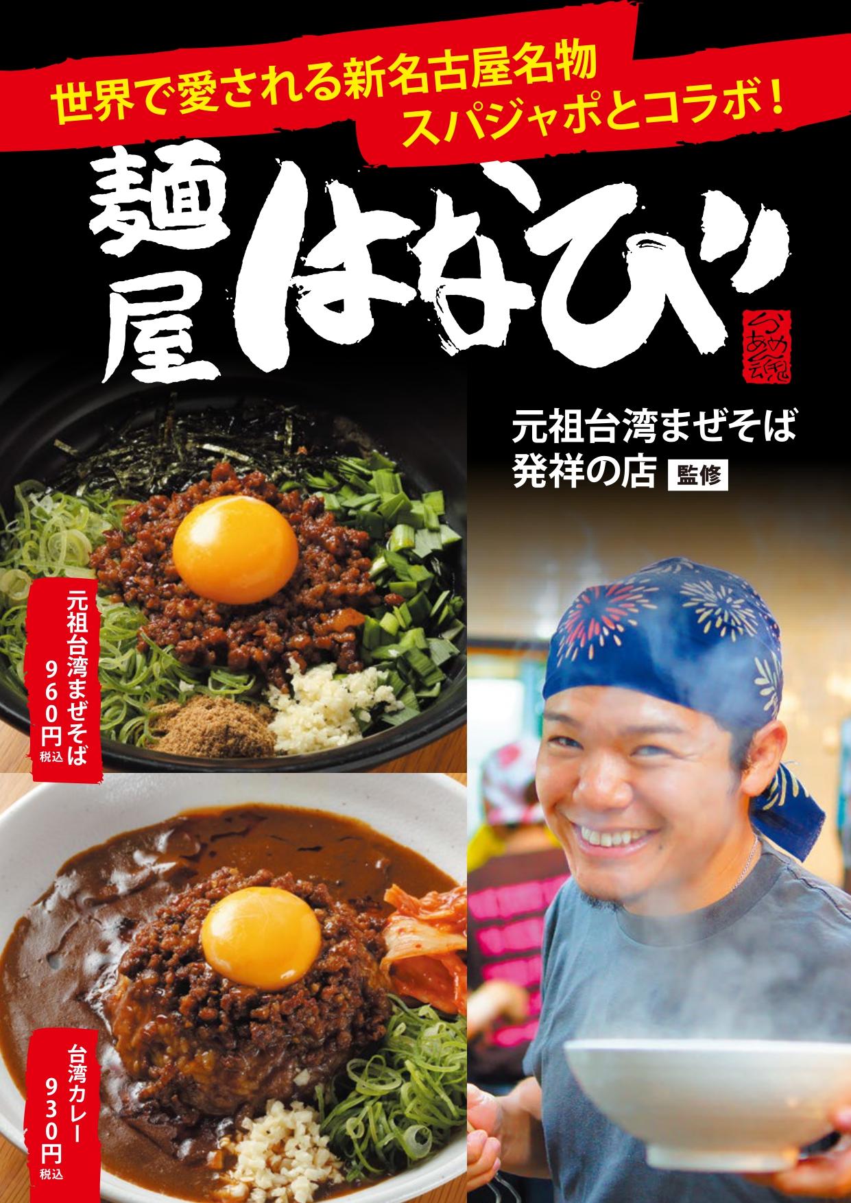元祖台湾まぜそばが期間限定で登場 天然温泉 岩盤浴 スパジアムジャポン スパジャポ 元祖台湾まぜそばが期間限定で登場 天然温泉 岩盤浴 スパジアムジャポン スパジャポ