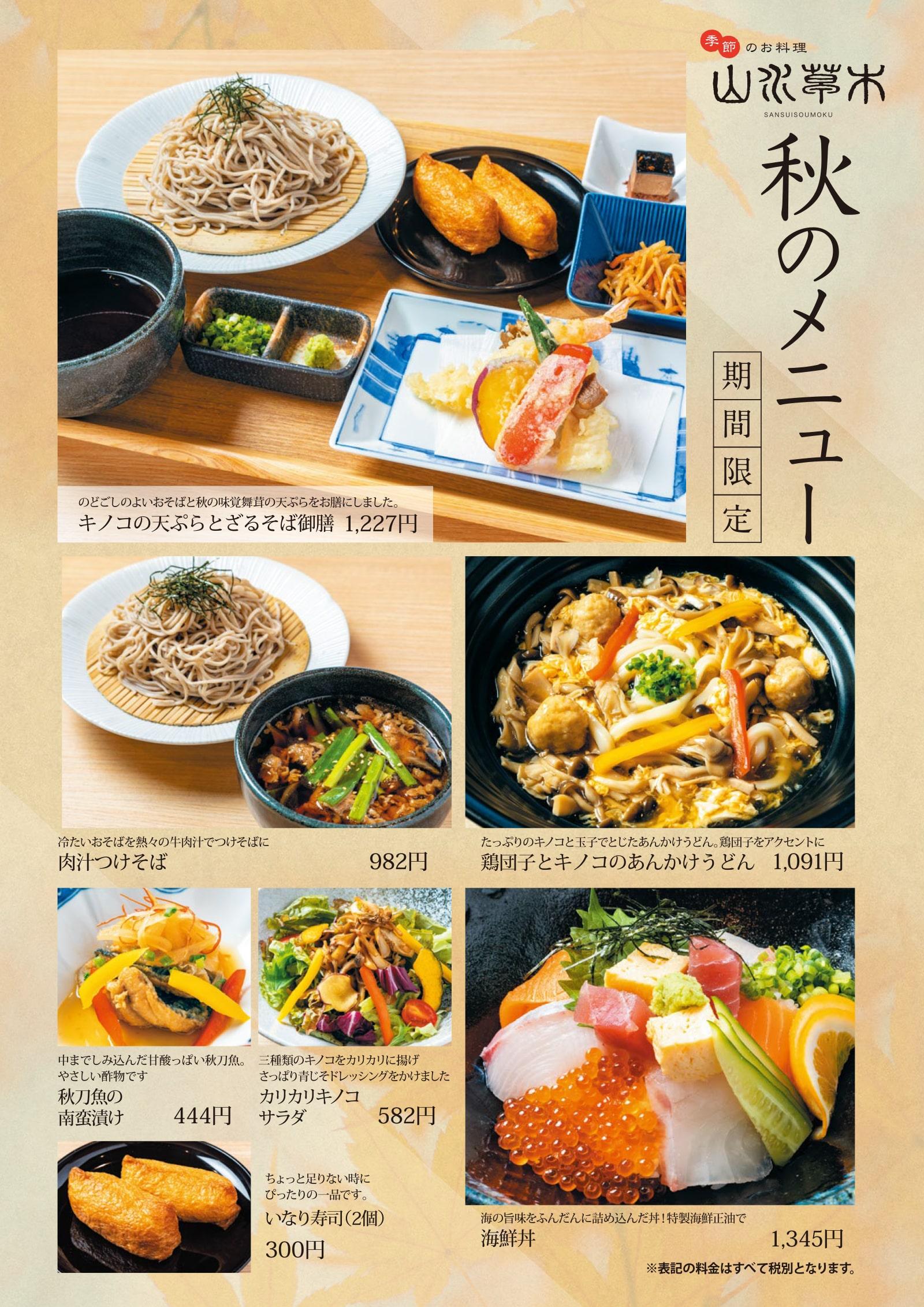 山水草木 10月の新メニュー 天然温泉 岩盤浴 スパジアムジャポン スパジャポ 山水草木 10月の新メニュー 天然温泉 岩盤浴 スパジアムジャポン スパジャポ
